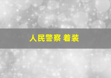 人民警察 着装